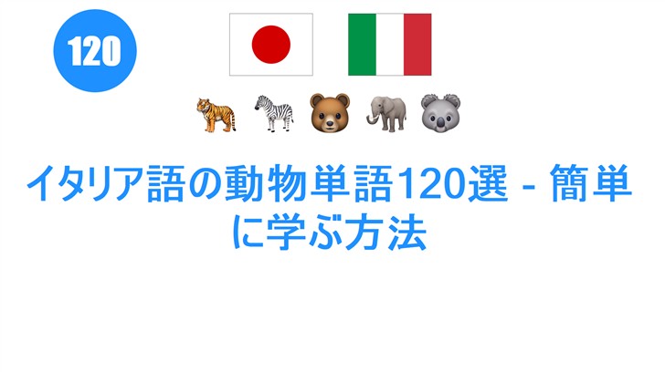 イタリア語の動物単語120選 - 簡単に学ぶ方法
